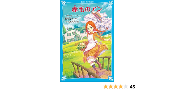 赤毛のアン 新装版 講談社青い鳥文庫 L M モンゴメリ Haccan 村岡 花子 本 通販 Amazon