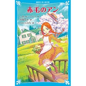 赤毛のアン (新装版) (講談社青い鳥文庫) 赤毛のアン (新装版) (講談社青い鳥文庫)