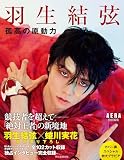 『羽生結弦　孤高の原動力』（AERA特別編集）