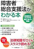 障害者総合支援法がわかる本
