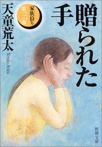 贈られた手―家族狩り〈第三部〉 (新潮文庫)