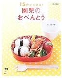 15分でできる!園児のおべんとう