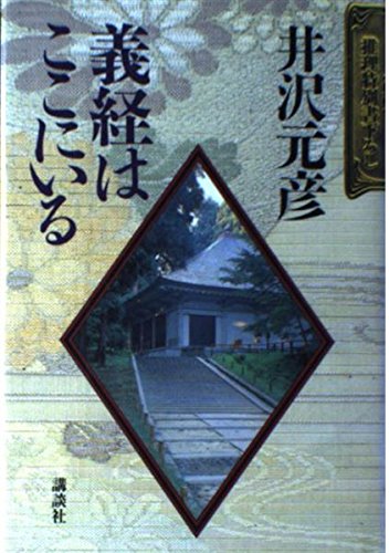 義経はここにいる