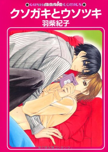 『クソガキとウソツキ』1巻