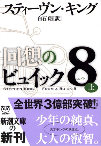 スティーヴン・キング:回想のビュイック8〈上〉 (新潮文庫)