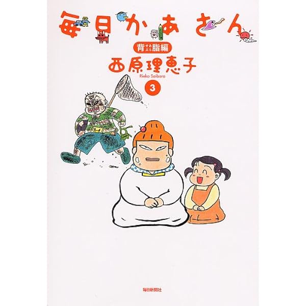 毎日かあさん カニ母編 | 西原 理恵子 |本 | 通販 | Amazon