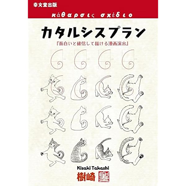 カタルシスプラン 面白いと確信して描ける漫画演出 樹崎 聖 本 通販 Amazon