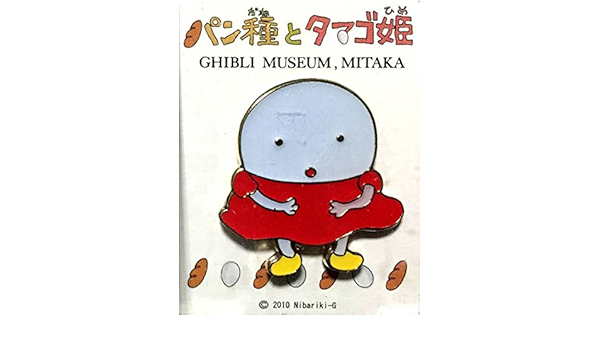 Amazon パン種とタマゴ姫 タマゴ姫 ピンバッジ ピンズ ジブリ美術館限定 アニメ 萌えグッズ 通販