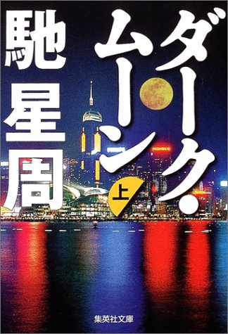 馳星周:ダーク・ムーン〈上〉 (集英社文庫)