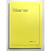 化学発展講座例題集 新品未使用】鉄緑会 化学発展講座問題集 - メルカリ