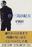 伜・三島由紀夫
