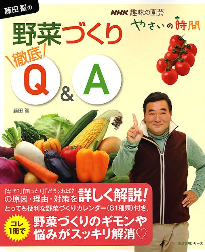 NHK趣味の園芸 やさいの時間 藤田智の野菜づくり徹底Q&A (生活実用シリーズ NHK趣味の園芸 やさいの時間 藤田智の野菜づくり徹底Q&A (生活実用シリーズ