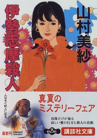 山村美紗:伊勢志摩殺人事件 (講談社文庫)