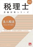 税理士 法人税法 総合計算問題集 2023年 (税理士受験対策シリーズ)