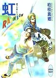 虹: RAINBOW (講談社X文庫 かB- 4 ホワイトハート 硝子の街にて 3)