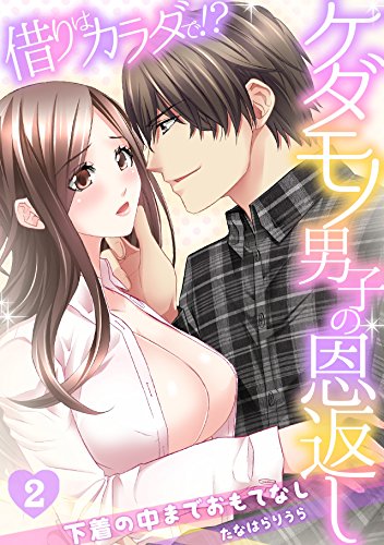 借りはカラダで!?ケダ