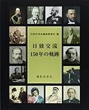 日独交流150年の軌跡