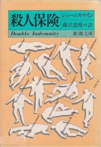 ジェームズ・M・ケイン:殺人保険 (1962年) (新潮文庫)
