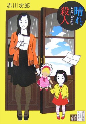 赤川次郎:晴れ、ときどき殺人―赤川次郎ベストセレクション〈4〉 (角川文庫)