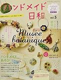 ハンドメイド日和 vol.5 (レディブティックシリーズno.4506)