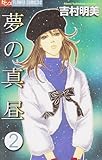 夢の真昼 2