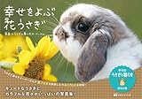 幸せをよぶ花うさぎ