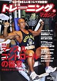 トレーニングマガジン Vol.25 (B・B MOOK 896)
