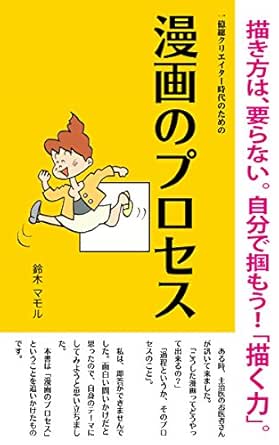 漫画のプロセス 鈴木マモル ノンフィクション 伝記 Kindleストア Amazon