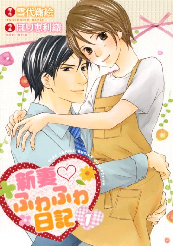 『新妻?ふわふわ日記』1巻