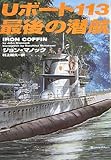 Uボート113最後の潜航 (ヴィレッジブックス)
