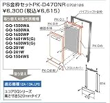 ノーリツ PS金枠セット 【PK-D470NR】