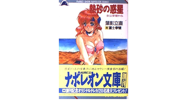熱砂の惑星 女公安官ケイト ナポレオン文庫 葉影 立直 富士参号 本 通販 Amazon