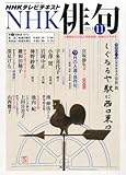NHK 俳句 2013年 11月号 [雑誌]