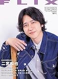 FLIX（フリックス）2023年10月号