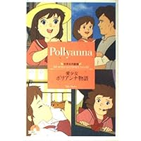 アルプス物語わたしのアンネット (竹書房文庫 世界名作劇場 16) | 三田
