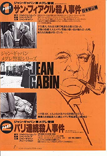 ●洋画映画チラシ【メグレ警部シリーズ　サン・フィアクル殺人事件+パリ連続殺人事件　】 ジョルジュ・シムノン原作●状態コレクター品 良品（yti769)