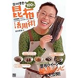 柴田理恵の100%昆布活用術