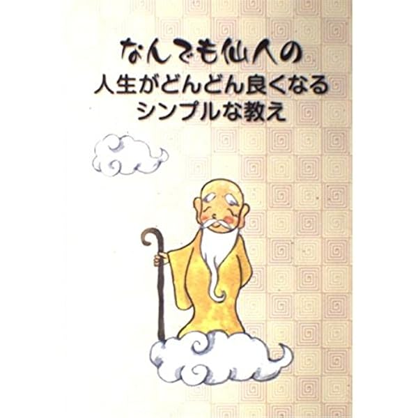 仙人になる法 仙人になる法 | 高藤 聡一郎 |本 | 通販 | Amazon
