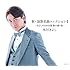 新・演歌名曲コレクション4 -きよしの日本全国 歌の渡り鳥-（通常盤）