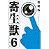 岩明均「新装版 寄生獣(6)」