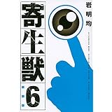 新装版 寄生獣(6) (KCデラックス)