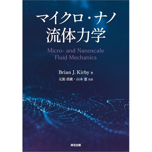 マイクロ·ナノ熱流体ハンドブック 中古 マイクロ・ナノ熱工学の進展 | マイクロ・ナノ熱工学の進展編集委員会