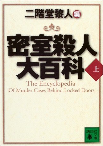 二階堂黎人:密室殺人大百科〈上〉 (講談社文庫)