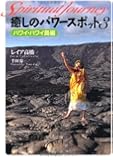 癒しのパワースポット３　ハワイ・ハワイ島編 (スピリチュアル・ジャーニー)