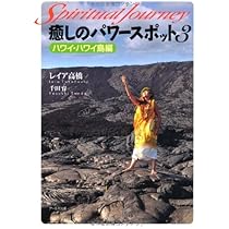 癒しのパワースポット4 マウイ島・モロカイ島・ラナイ島編