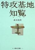 特攻基地知覧 (角川文庫)