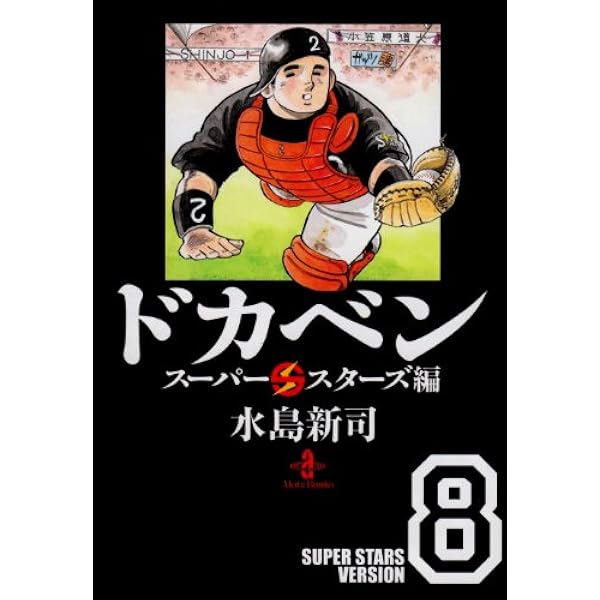 Amazon.co.jp: ドカベンドリームトーナメント編 (第1巻) (秋田文庫 6