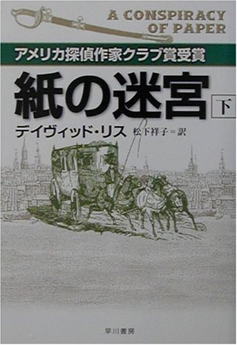 紙の迷宮〈下〉 (ハヤカワ・ミステリ文庫)