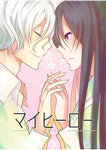 『マイヒーロー』