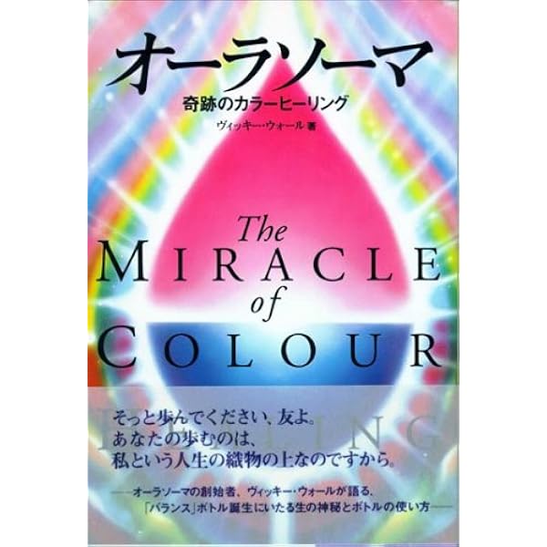 オーラソーマ 奇跡のカラーヒーリング Oej Books ヴィッキー ウォール アジータ 伊藤 本 通販 Amazon